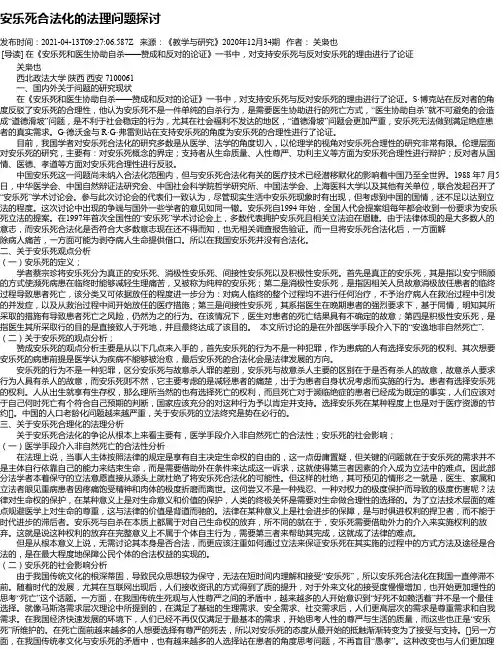 安乐死合法化的法理问题探讨