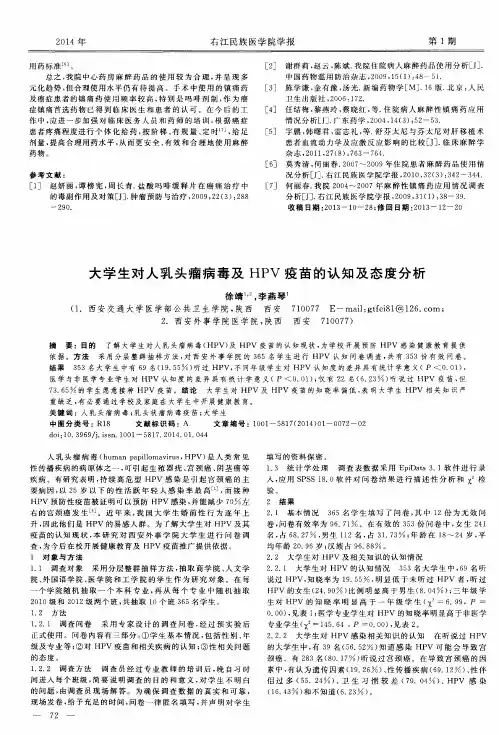 大学生对人乳头瘤病毒及HPV疫苗的认知及态度分析