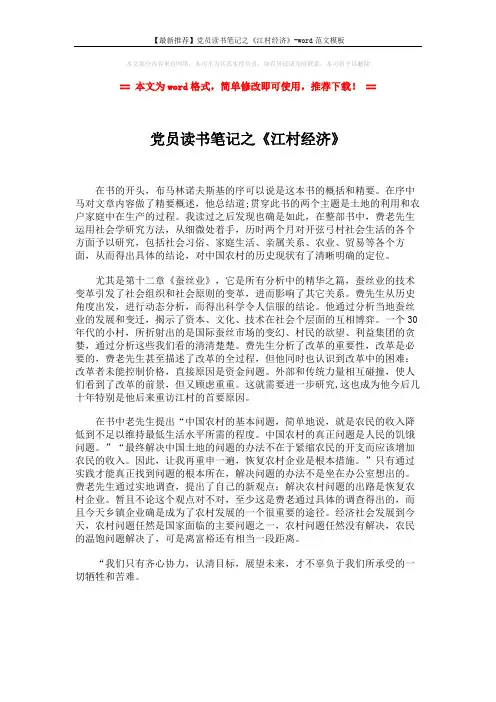 【最新推荐】党员读书笔记之《江村经济》-word范文模板 (1页)