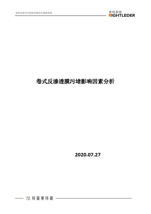 卷式反渗透膜污堵影响因素分析