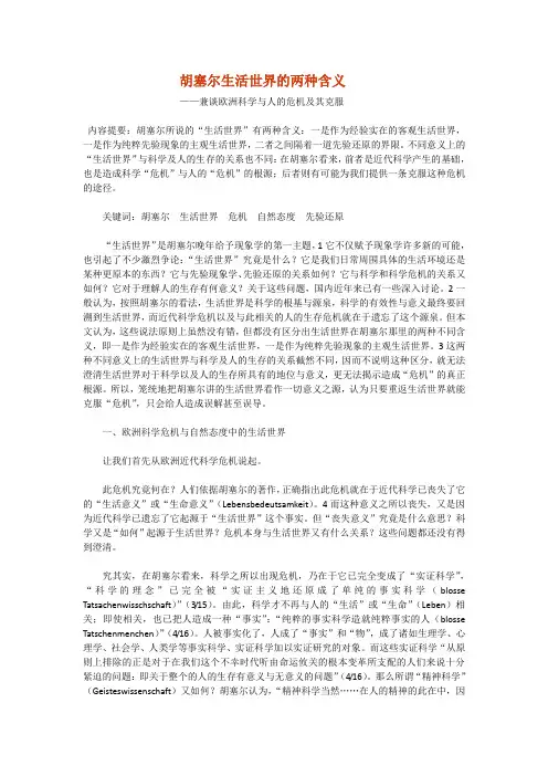 胡塞尔生活世界的两种含义