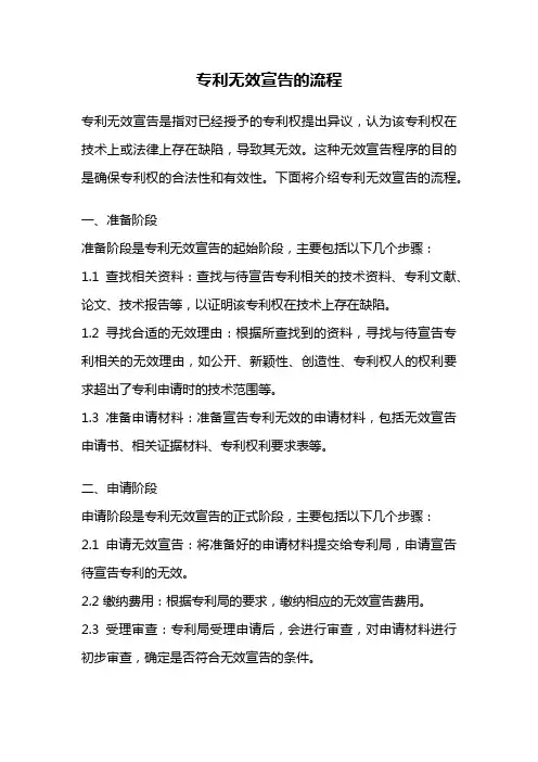 专利无效宣告的流程