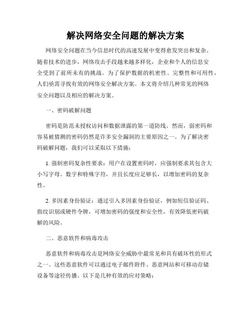 解决网络安全问题的解决方案