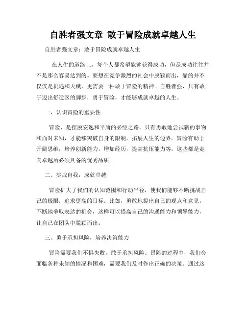 自胜者强文章  敢于冒险成就卓越人生