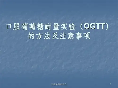 口服葡萄糖耐量实验方法及注意事项ppt课件