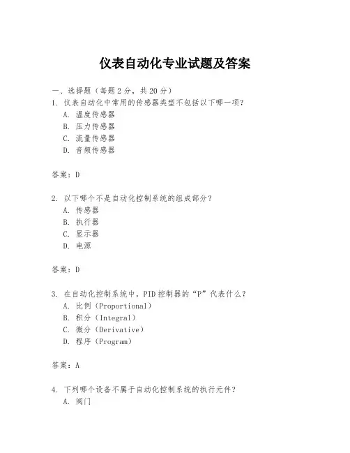仪表自动化专业试题及答案