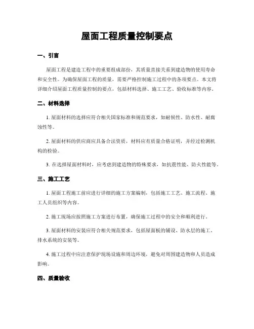 屋面工程质量控制要点