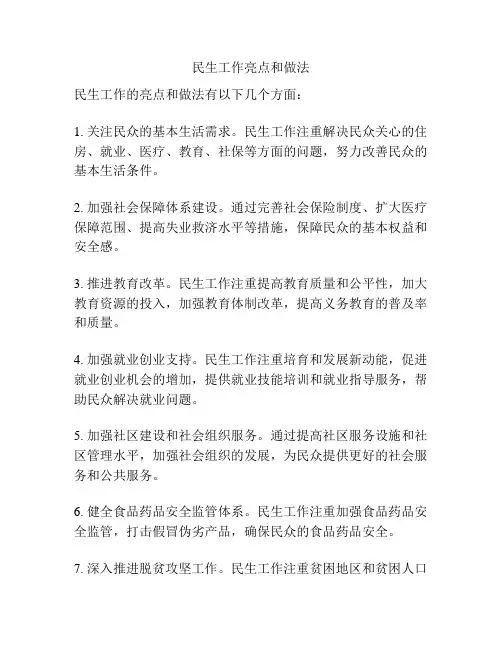 民生工作亮点和做法