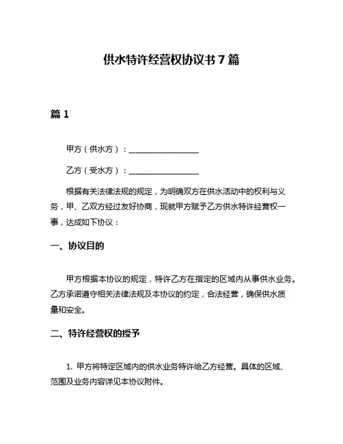 供水特许经营权协议书7篇