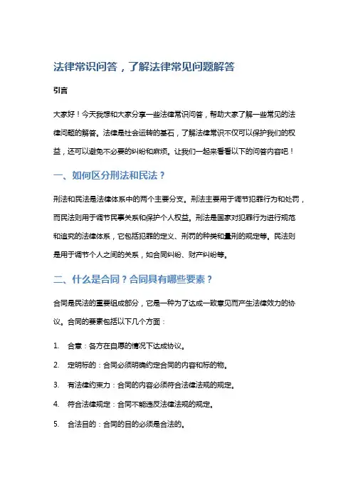 法律常识问答,了解法律常见问题解答