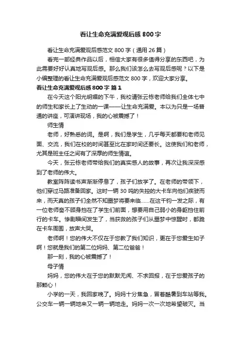 看让生命充满爱观后感800字