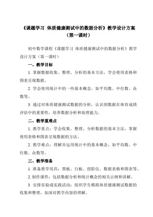《20.3 课题学习  体质健康测试中的数据分析》教学设计教学反思-2023-2024学年初中数学人