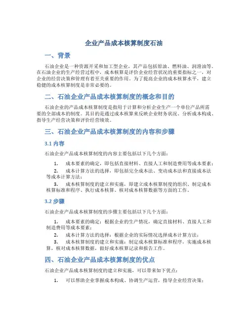 企业产品成本核算制度石油
