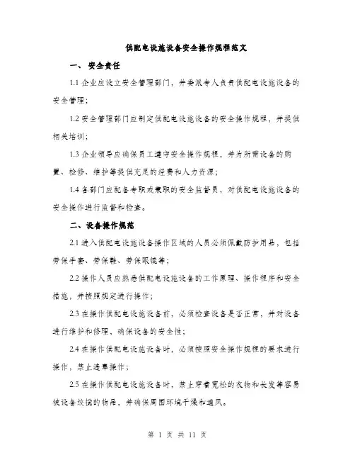 供配电设施设备安全操作规程范文（三篇）