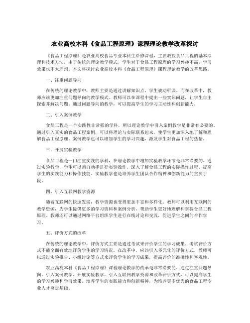 农业高校本科《食品工程原理》课程理论教学改革探讨