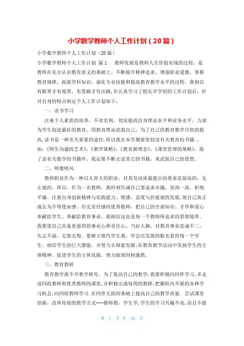小学数学教师个人工作计划(20篇)