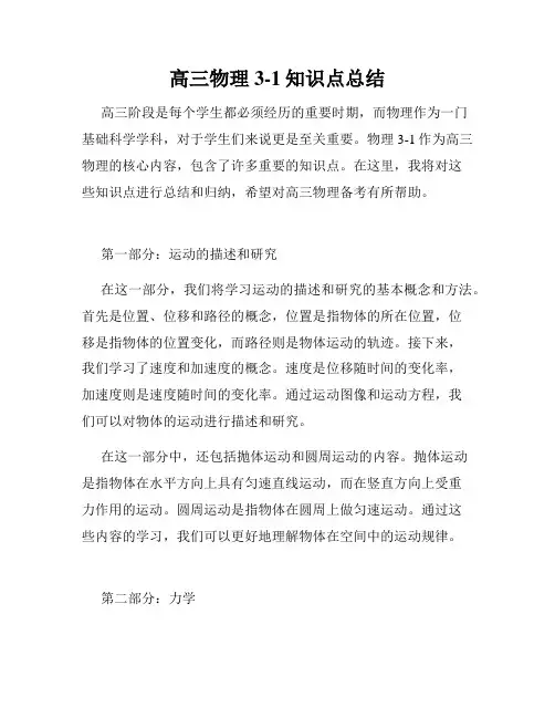 高三物理3-1知识点总结