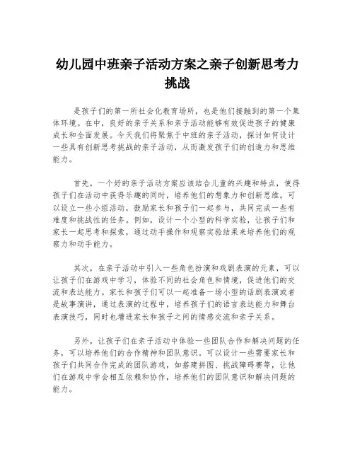 幼儿园中班亲子活动方案之亲子创新思考力挑战