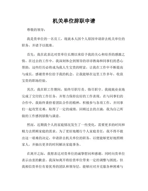 机关单位辞职申请