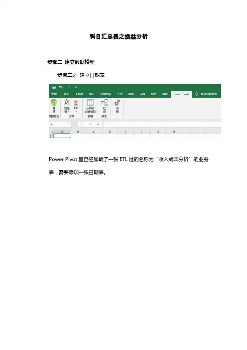 PowerBI-Excel之科目汇总表损益分析 (下)