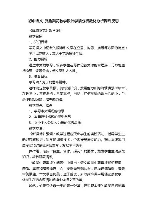 初中语文_驿路梨花教学设计学情分析教材分析课后反思