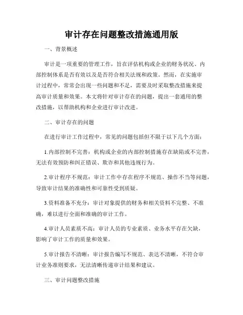 审计存在问题整改措施通用版