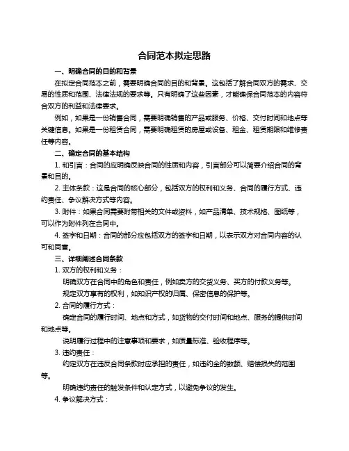 合同范本拟定思路