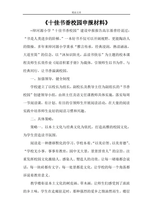 《十佳书香校园申报材料》