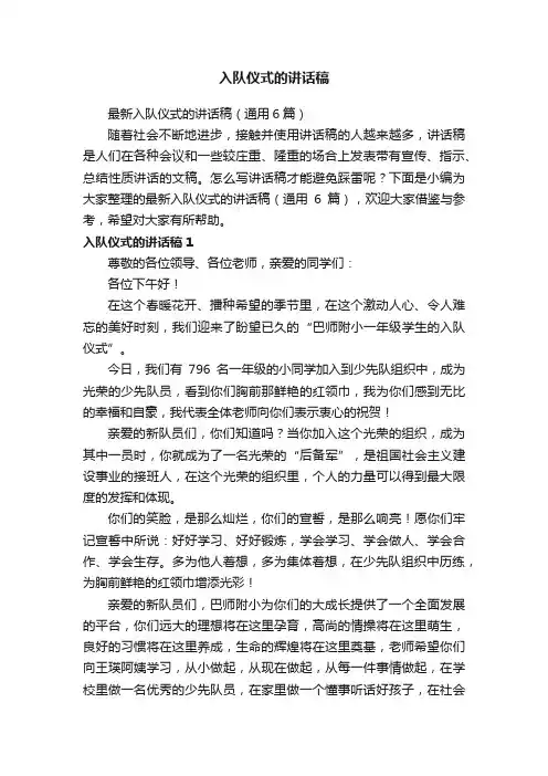 最新入队仪式的讲话稿（通用6篇）