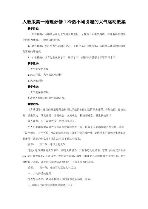 人教版高一地理必修1冷热不均引起的大气运动教案