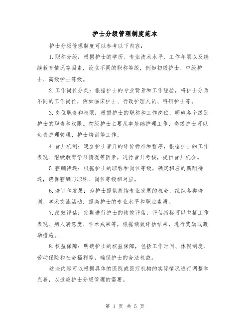 护士分级管理制度范本(三篇)