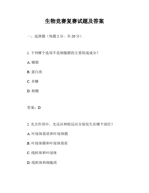 生物竞赛复赛试题及答案