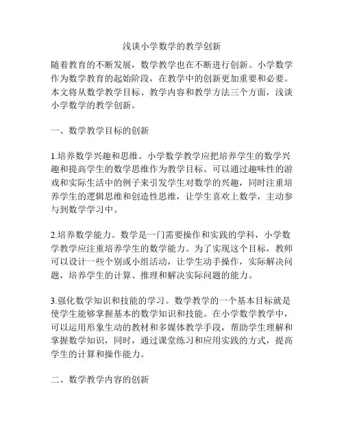 浅谈小学数学的教学创新