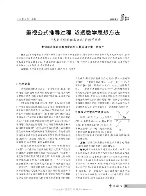 重视公式推导过程，渗透数学思想方法——“点到直线的距离公式”的教学思考