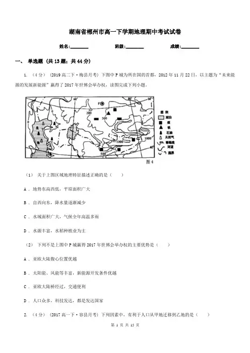 湖南省郴州市高一下学期地理期中考试试卷