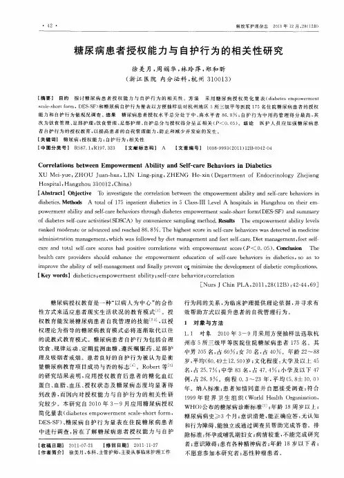 糖尿病患者授权能力与自护行为的相关性研究