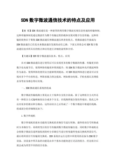 SDN数字微波通信技术的特点及应用
