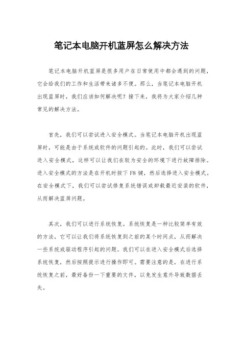 笔记本电脑开机蓝屏怎么解决方法