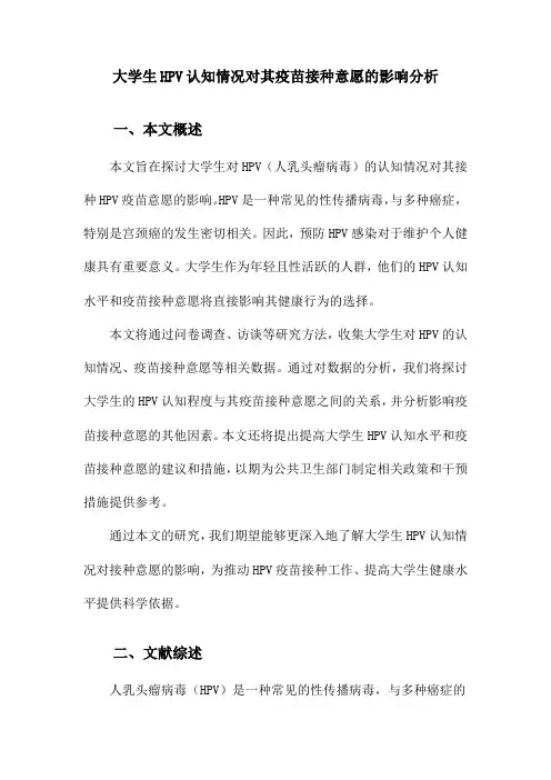 大学生HPV认知情况对其疫苗接种意愿的影响分析