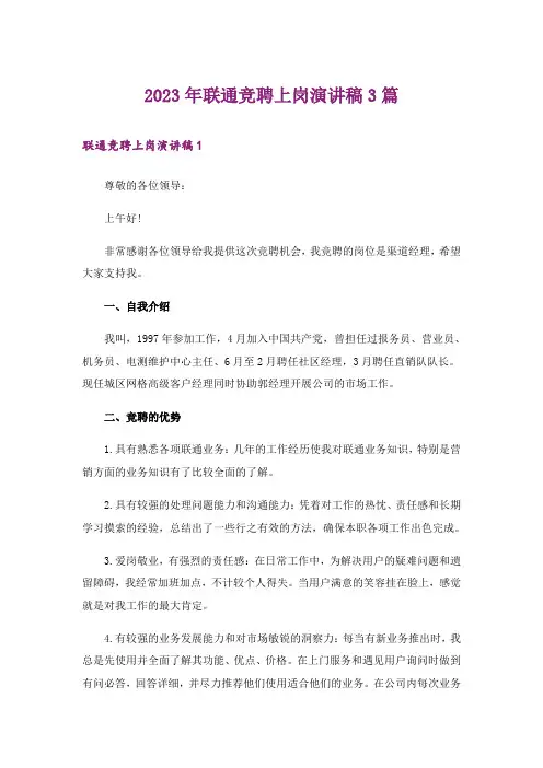 2023年联通竞聘上岗演讲稿3篇