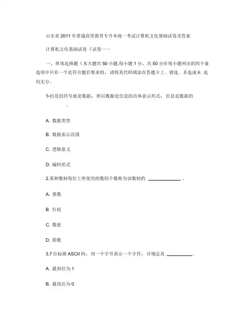 2011年专升本计算机文化基础试题及答案