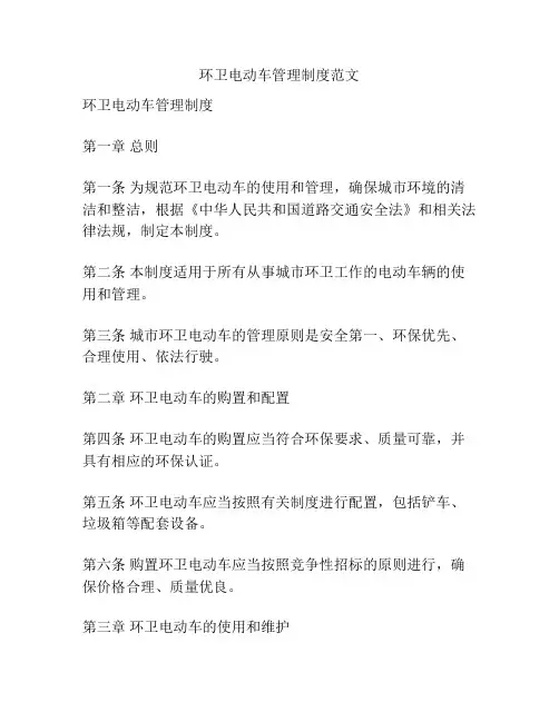 环卫电动车管理制度范文