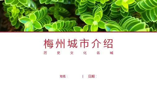 梅州介绍-梅州简介PPT(经典版)