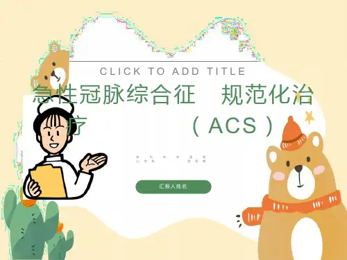急性冠脉综合征规范化治疗