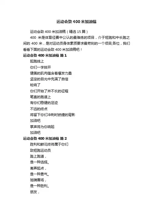 运动会致400米加油稿（精选15篇）