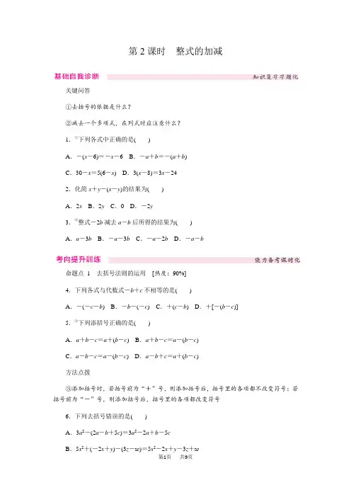 北师大版七年级上《3.4第2课时整式的加减》同步练习(含答案)