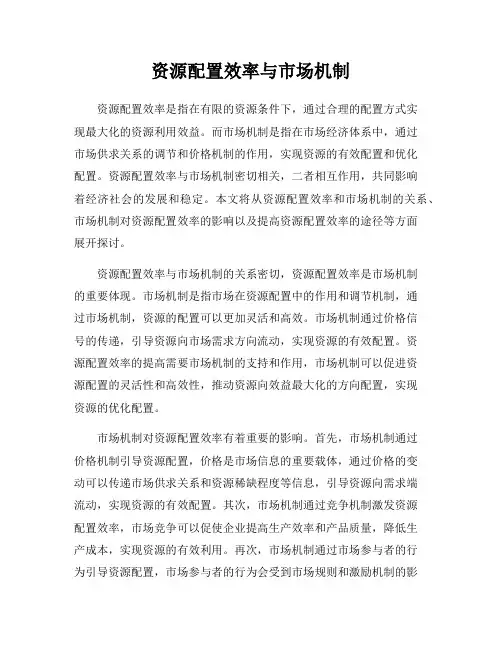 资源配置效率与市场机制
