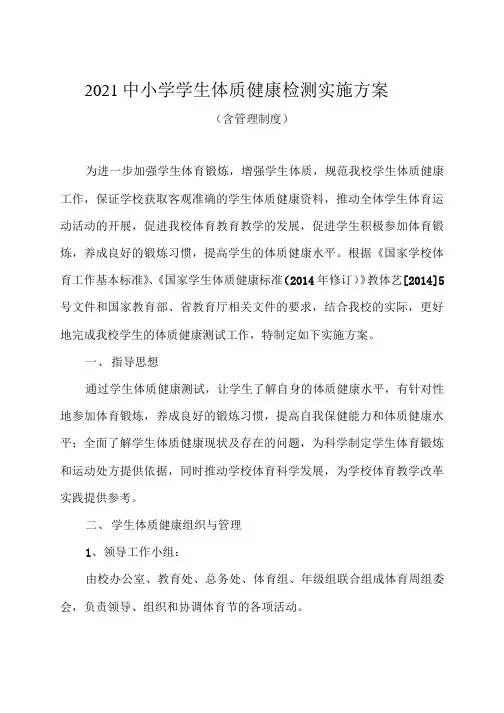 2021中小学学生体质健康检测实施方案(含管理制度)