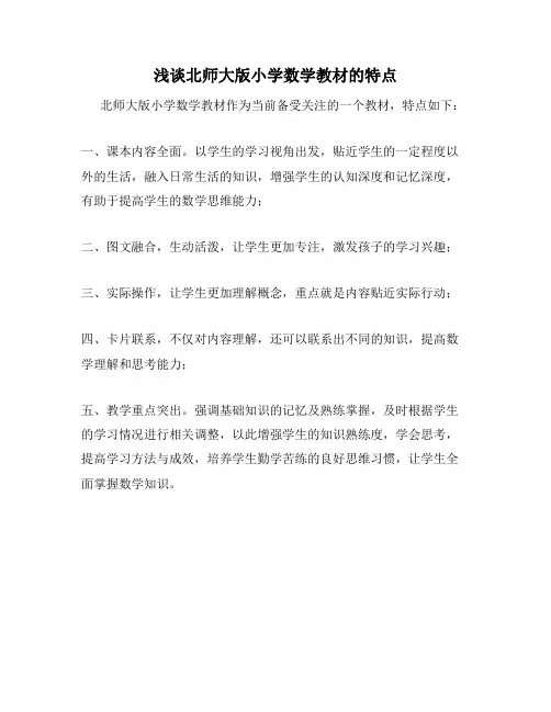 浅谈北师大版小学数学教材的特点