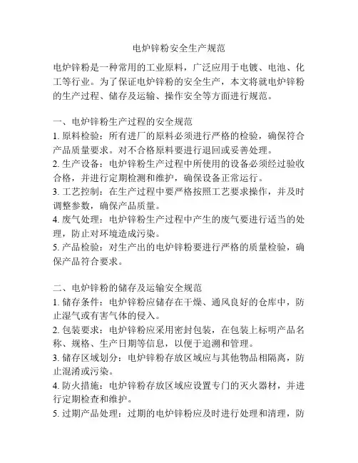 电炉锌粉安全生产规范